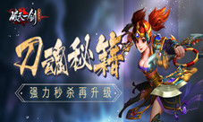 强力秒杀再升级《破天一剑》手游刀魂秘籍
