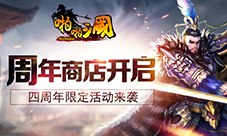 周年商店开启《啪啪三国》四周年限定活动来袭