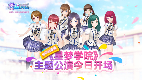 全平台直播SNH48暨《星梦学院》主题公演火爆开场_游戏资讯-游民部落(gamecolg.com)