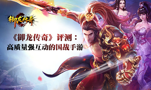 《御龙传奇》你绝对不能错过的东方魔幻大作_游戏资讯-游民部落(gamecolg.com)