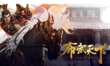 《布武天下》内测完美落幕九州烽火不断