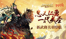 一代武圣《三国群英传-霸王之业》新武将关羽登临
