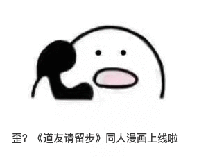 漫画小说齐曝光《道友请留步》同人作品大观_游戏资讯-游民部落(gamecolg.com)