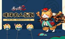 咪仔大人驾到《苍穹之剑2》联合输入法推主题表情