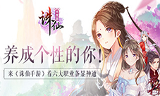 养成个性的你来《诛仙手游》看六大职业各显神通