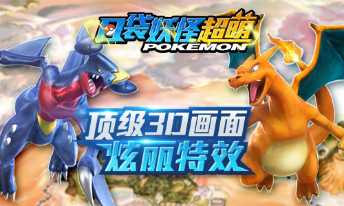 3D动作口袋妖怪《口袋妖怪超萌》革新之作给力来袭_游戏资讯-游民部落(gamecolg.com)
