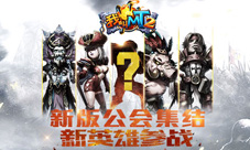 《我叫MT2》二月新版本透露更精彩的15年