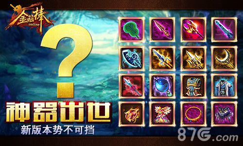 《金箍棒》资料片内容首曝释放你的激情吧!_游戏资讯-游民部落(gamecolg.com)