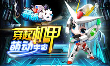 萌萌哒手游6月强势封测穿起机甲一起萌动宇宙