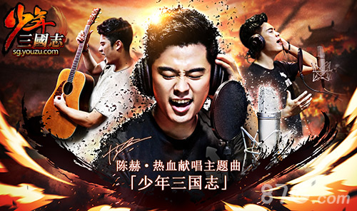 《少年三国志》主题曲今日首发陈赫首次开唱主题曲_游戏资讯-游民部落(gamecolg.com)