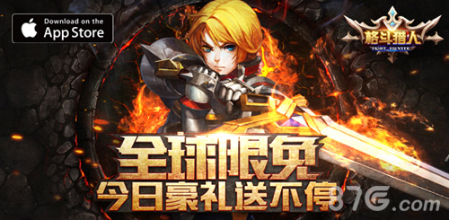 格斗猎人全球任性限免活动豪礼强势送_游戏资讯-游民部落(gamecolg.com)