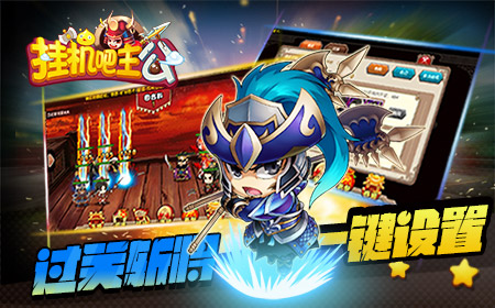 情义两圆《挂机吧主公》过关斩将新时代_游戏资讯-游民部落(gamecolg.com)