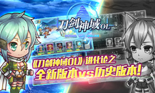 《刀剑神域OL》进化论之全新版本vs历史版本