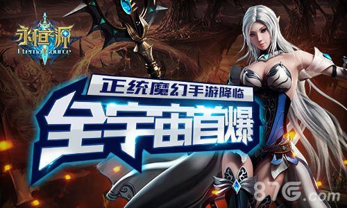 正统魔幻手游降临《永恒之源》全宇宙首曝_游戏资讯-游民部落(gamecolg.com)