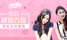 《正妹物语》今日越狱首发百名女神惹火“献身”