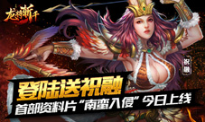 送祝融《龙将斩千》资料片“南蛮入侵”今日公测
