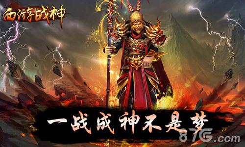 走!西天取经去!《西游战神》游戏今日火热上线_游戏资讯-游民部落(gamecolg.com)