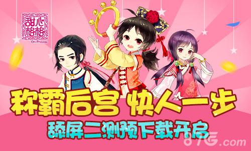 称霸后宫快人一步《甜心格格》手游预下载舔屏开启_游戏资讯-游民部落(gamecolg.com)
