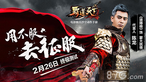 《霸道天下》终极测试今日开启蒙大统领霸气代言_游戏资讯-游民部落(gamecolg.com)