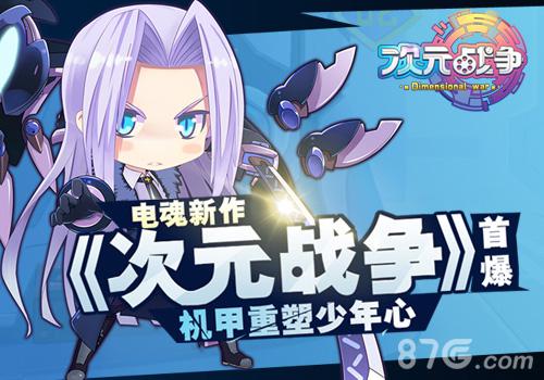 电魂新作《次元战争》首爆机甲重塑少年心_游戏资讯-游民部落(gamecolg.com)