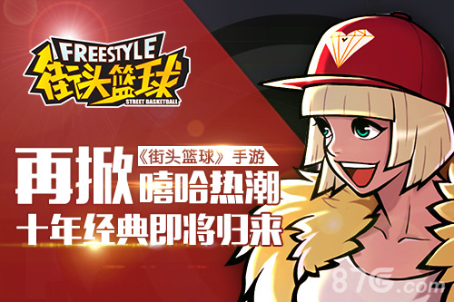 《街头篮球》手游再掀嘻哈热潮十年经典即将归来_游戏资讯-游民部落(gamecolg.com)
