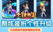《大话西游》手游个性装扮系统来袭