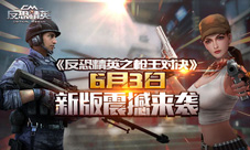 反恐精英之枪王对决7.0版本6月3日上线大规模优化