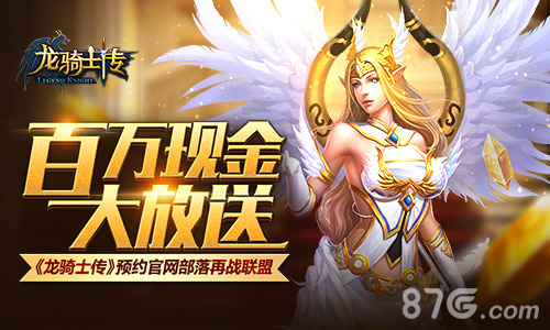 百万现金大放送《龙骑士传》预约官网部落再战联盟_游戏资讯-游民部落(gamecolg.com)