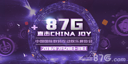 87G手游网2016ChinaJoy专题报道开始啦!_游戏资讯-游民部落(gamecolg.com)