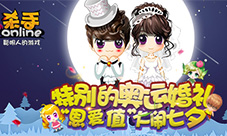 《杀手Online》特别奥运婚礼秀出“恩爱值”大闹七夕