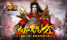血战昆仑!《龙纹三国》新版本来袭