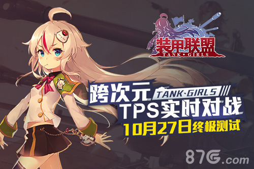《装甲联盟》终极测试即将开启新版本内容前瞻_游戏资讯-游民部落(gamecolg.com)