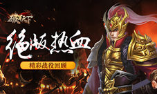 《破军天下》绝版热血巅峰测试精彩战役回顾