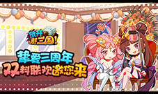 挚爱三周年《放开那三国》邀您参与双料联欢