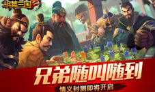 《胡莱三国2》情义封测即将开启兄弟随叫随到