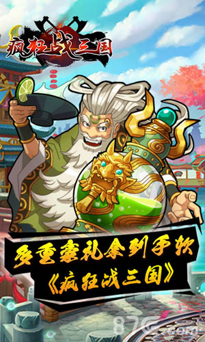 疯狂战三国礼包怎么领取疯狂战三国礼包领取地址_游戏资讯-游民部落(gamecolg.com)