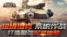 《陆战之王》装甲出袭帝国是怎样炼成的