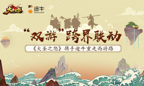 《大圣之怒》和途牛为什么要送到西_游戏资讯-游民部落(gamecolg.com)