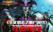 《生死狙击之僵尸前线》开启预约还原最真实的血腥