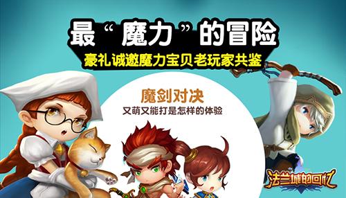 《法兰城的回忆》最魔力的冒险诚邀老魔力玩家品鉴_游戏资讯-游民部落(gamecolg.com)