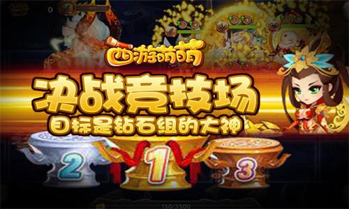 《西游萌萌》决战竞技场目标是钻石组的大神_游戏资讯-游民部落(gamecolg.com)