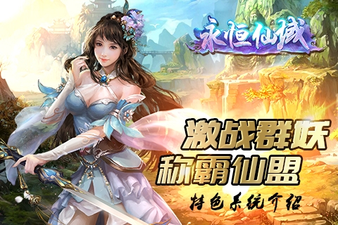 《永恒仙域》特色系统介绍激战群妖称霸仙盟_游戏资讯-游民部落(gamecolg.com)