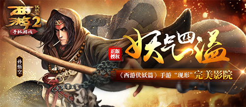 《西游伏妖篇》妖气四溢手游“现形”完美院线_游戏资讯-游民部落(gamecolg.com)