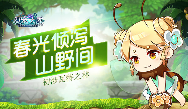 《幻宠大陆》手游初涉瓦特之林春光倾泻山野间_游戏资讯-游民部落(gamecolg.com)