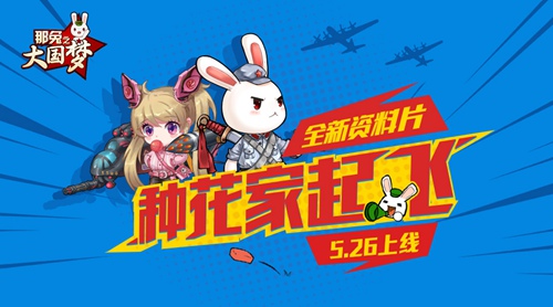 见证种花家起飞《那兔之大国梦》全新资料片今日上线_游戏资讯-游民部落(gamecolg.com)
