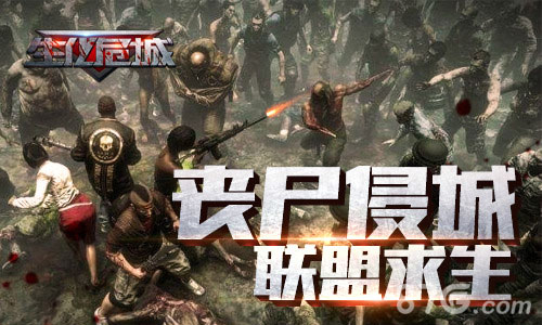 丧尸来袭即时策略手游《生化危城》陪你战出个黎明_游戏资讯-游民部落(gamecolg.com)