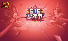 《少年三国志》庆玩家破亿打造明星版“少年狂欢月