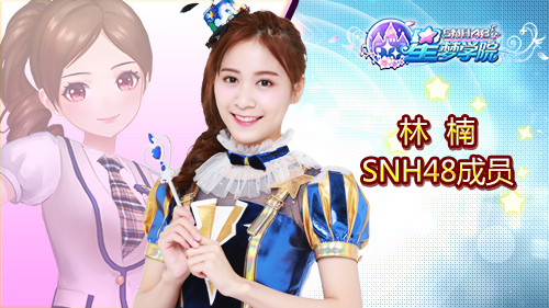 《星梦学院》即将首测20位SNH48成员助阵_游戏资讯-游民部落(gamecolg.com)