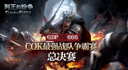 《COK列王的纷争》携手荣耀9发布会电竞赛事打造品牌_游戏资讯-游民部落(gamecolg.com)