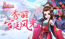 《熹妃Q传》秀丽宫廷风光3D场景盘点